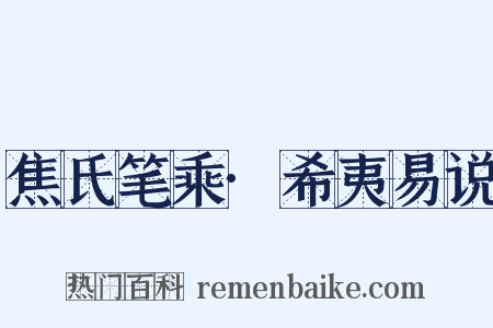 焦氏笔乘·希夷易说是什么意思的图片